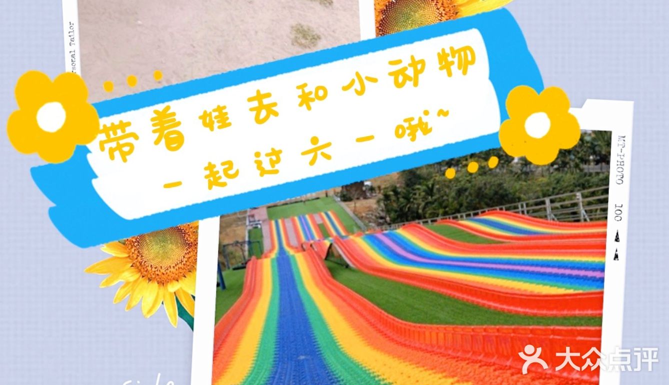 去萌宠农场，和不一样的朋友过六一呀~