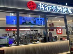 门面-书亦烧仙草(东汇城店)
