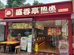 -盛香亭热卤(麓山通程店)