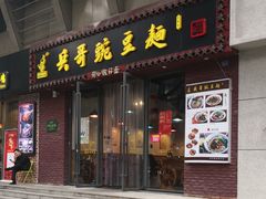 门面-兵哥豌豆面(建设巷店)