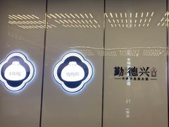 -勤德兴(湖滨路店)