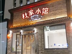 门面-杜家小馆(裕华路店)