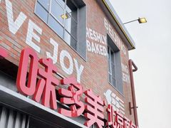-味多美·北京面包工坊(天坛店)
