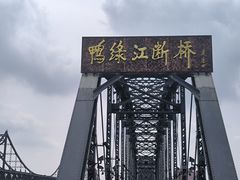 -鸭绿江断桥