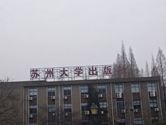 -苏州大学(天赐庄校区)