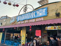 -有间冰室(侨港风情街店)