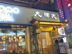 门面-大牌大·传统杭帮菜(湖滨店)