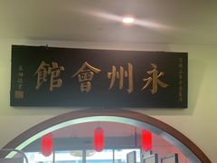 -潇湘·永州会馆(百子湾店)