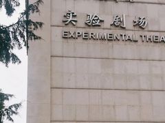 -中央戏剧学院(东城校区)