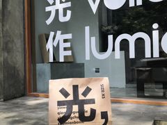 -光作面包Voila Lumiere(中山店)