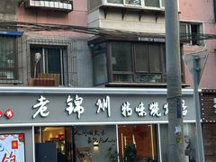 -老锦州串店(辽河街店)