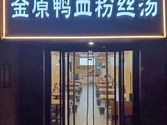 -金原鸭血粉丝汤·汤包·脆皮烤鸭(南京博物院店)