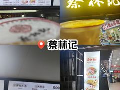 -蔡林记(广埠屯店)