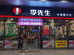门面-李先生牛肉面大王(成都东站西广场店)