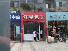 门面-红星兔丁(东风大桥店)