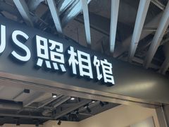 -方快PLUS照相馆(大上海时代广场店)