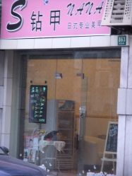 DSCF1075-S钻甲nana