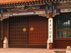 -中央戏剧学院(昌平校区)