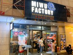 -MI WU FACTORY米屋美食工厂餐厅(绿地店)