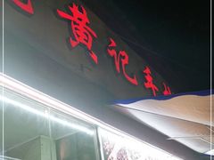 门面-老黄记手撕烤兔(玉林街店)