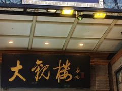 -北京前门大栅栏