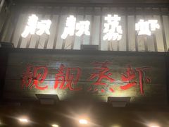 门面-靓靓蒸虾(中山公园店)