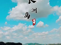 -长洲岛