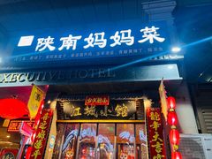 -江城小馆陕南妈妈菜·全球旅行餐厅(钟楼店)