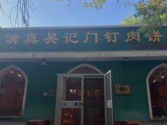 -清真吴记门钉肉饼·喜多利
