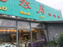 门面-陶然居·重庆菜(南滨路店)