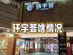 -中海环宇荟