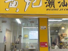 -黄记潮汕甜汤(贝底田坊店)