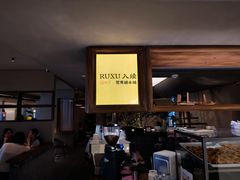 -RUXU入续鸳鸯糖水铺(万菱汇店)