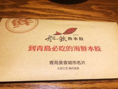 -船歌·鱼水饺青岛菜(金狮广场店)
