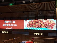 -茅庐川菜(烟台吾悦广场店)