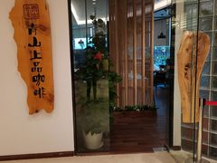 -青山上品咖啡·日式法兰绒手冲(高岛屋百货店)