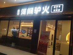 门面-培万河间驴火•驴肉火锅(东平店)