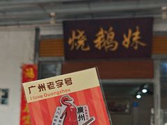 -烧鹅妹饭店