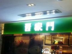 门面-晋家门(文峰广场店)