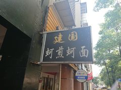 门面-建国蚵煎蚵面