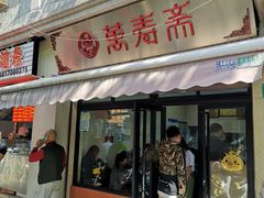 -万寿斋(山阴路店)