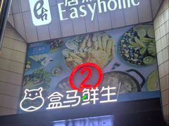 -盒马鲜生(枣园路店)