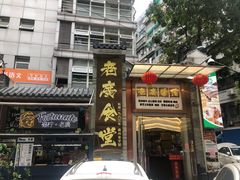 门面-老廣食堂(区庄店)