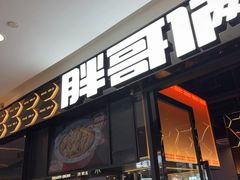 -胖哥俩肉蟹煲(宿迁宝龙广场店)