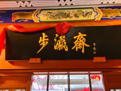-步瀛斋(大栅栏西街店)