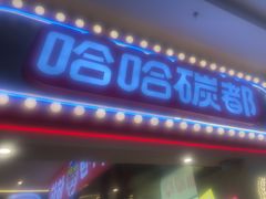 -哈哈碳都·牛肋条无限自助烤肉(宝龙店)