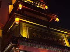 -高晓山馅饼店(牛庄百年店)