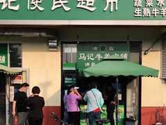 门面-景泰马记电烤串