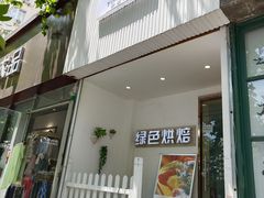 门面-Tomado绿色烘焙(大尧三路店)