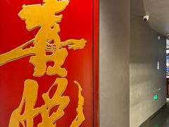 -喜悦烤鸭·新京菜(王府井店)